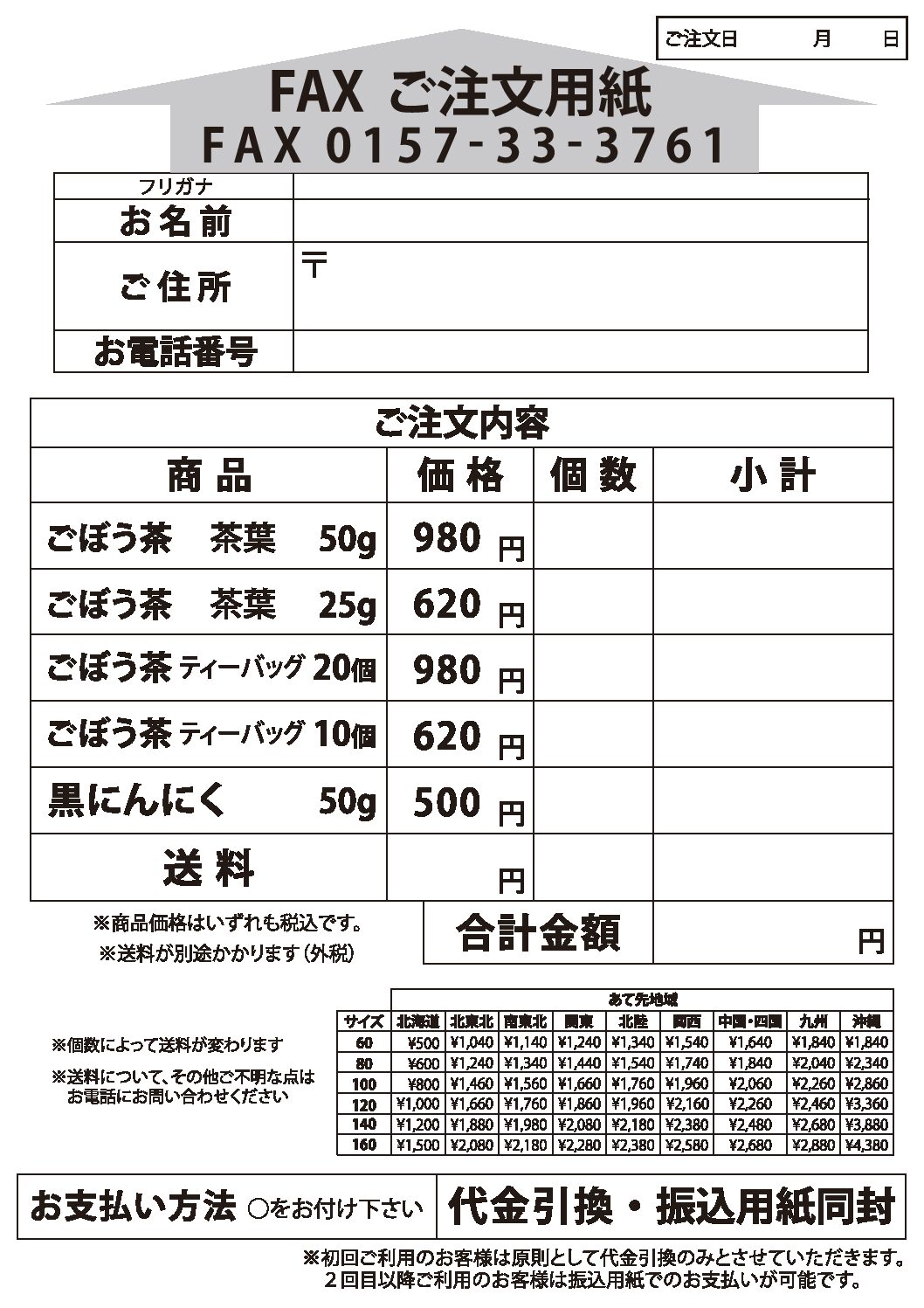 オホーツクの手作りごぼう茶裏面（注文書）