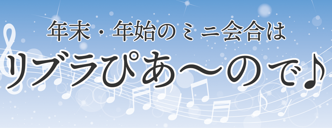 年末年始の会合・イベントにカフェをご利用ください