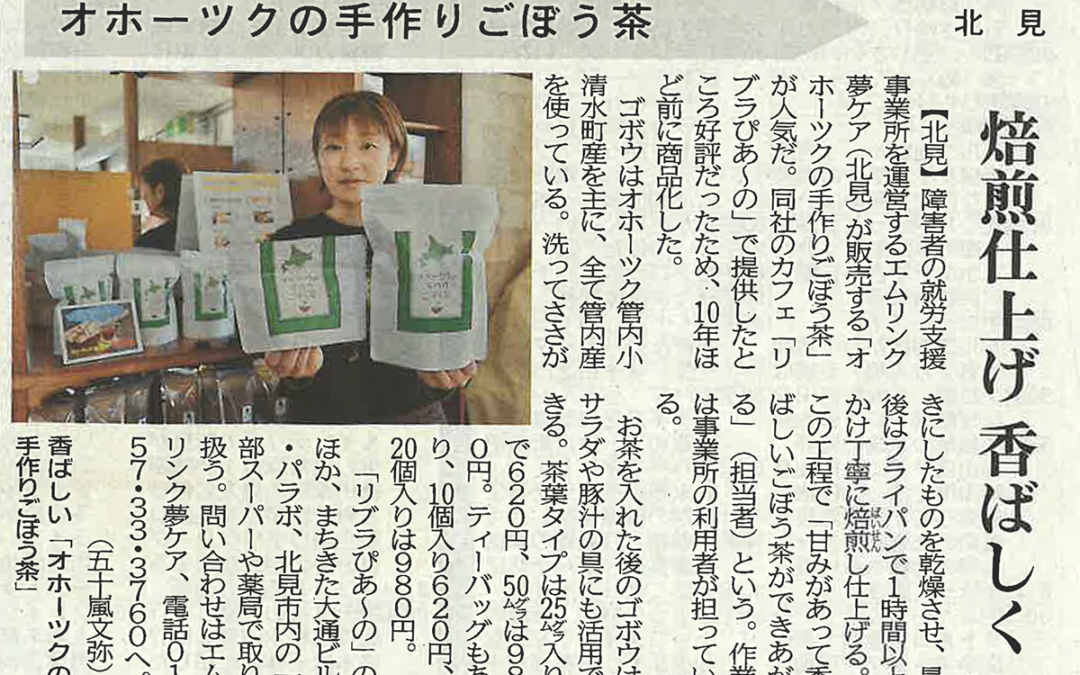 北海道新聞で「ごぼう茶」が紹介されました