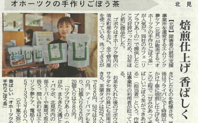 北海道新聞で「ごぼう茶」が紹介されました