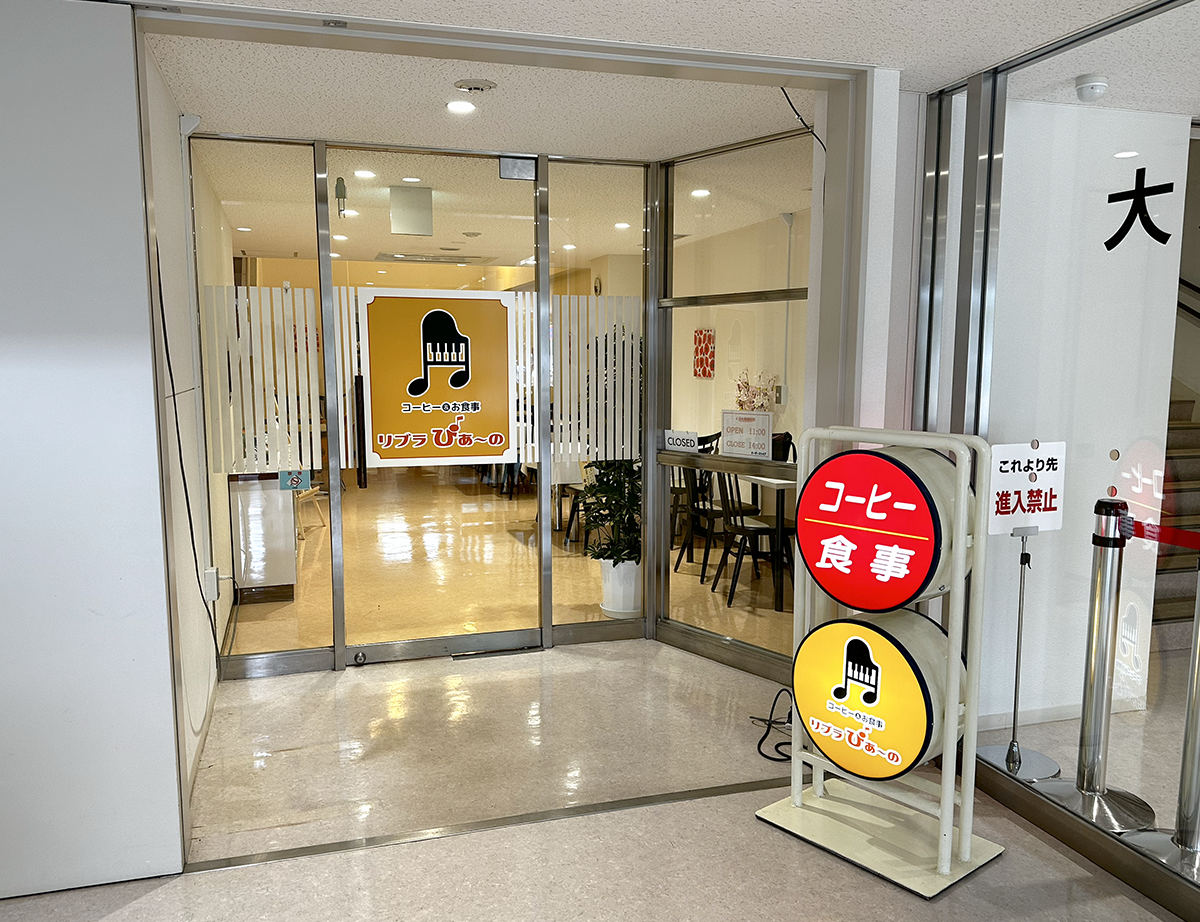 北見市民会館内のレストラン、コーヒー＆お食事「リブラぴあ〜の」