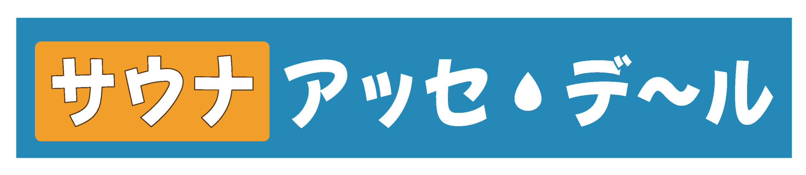 サウナ「アッセ・デ〜ル」