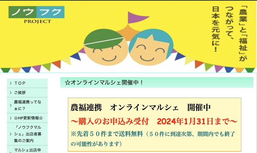 今年も参加します！「ノウフク オンラインマルシェ」 | 就労支援事業所「リブラぴあ〜の」 | エムリンク夢ケア