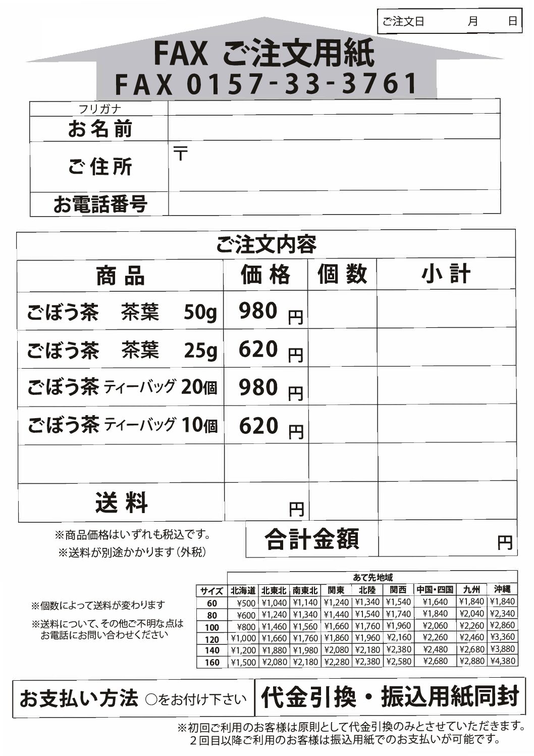 オホーツクの手作りごぼう茶裏面（注文書）