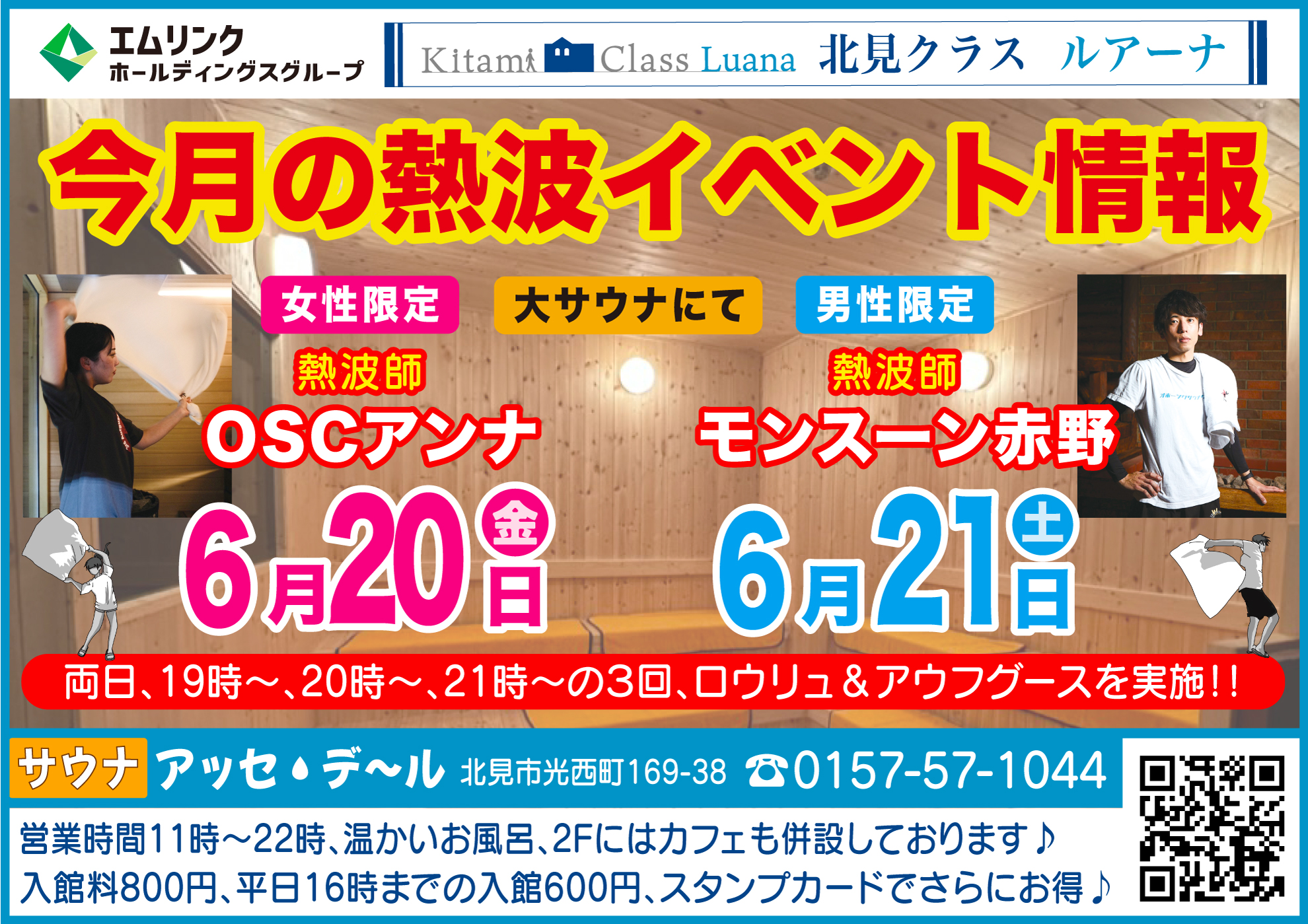 サウナイベント告知2025年06月分ポスター サウナ・アッセデール2025(R7)年5月イベント