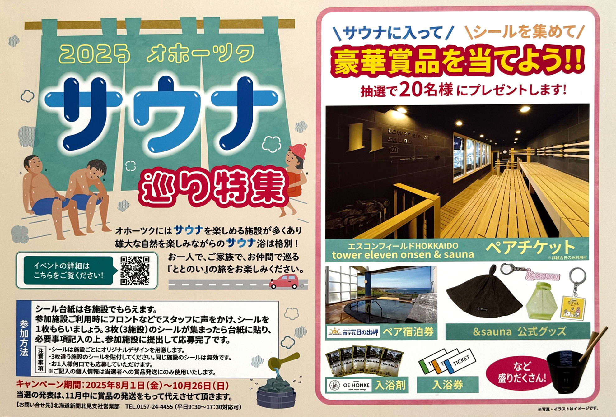 2025サウナ特集 サウナ・アッセデール2025(R7)年5月イベント