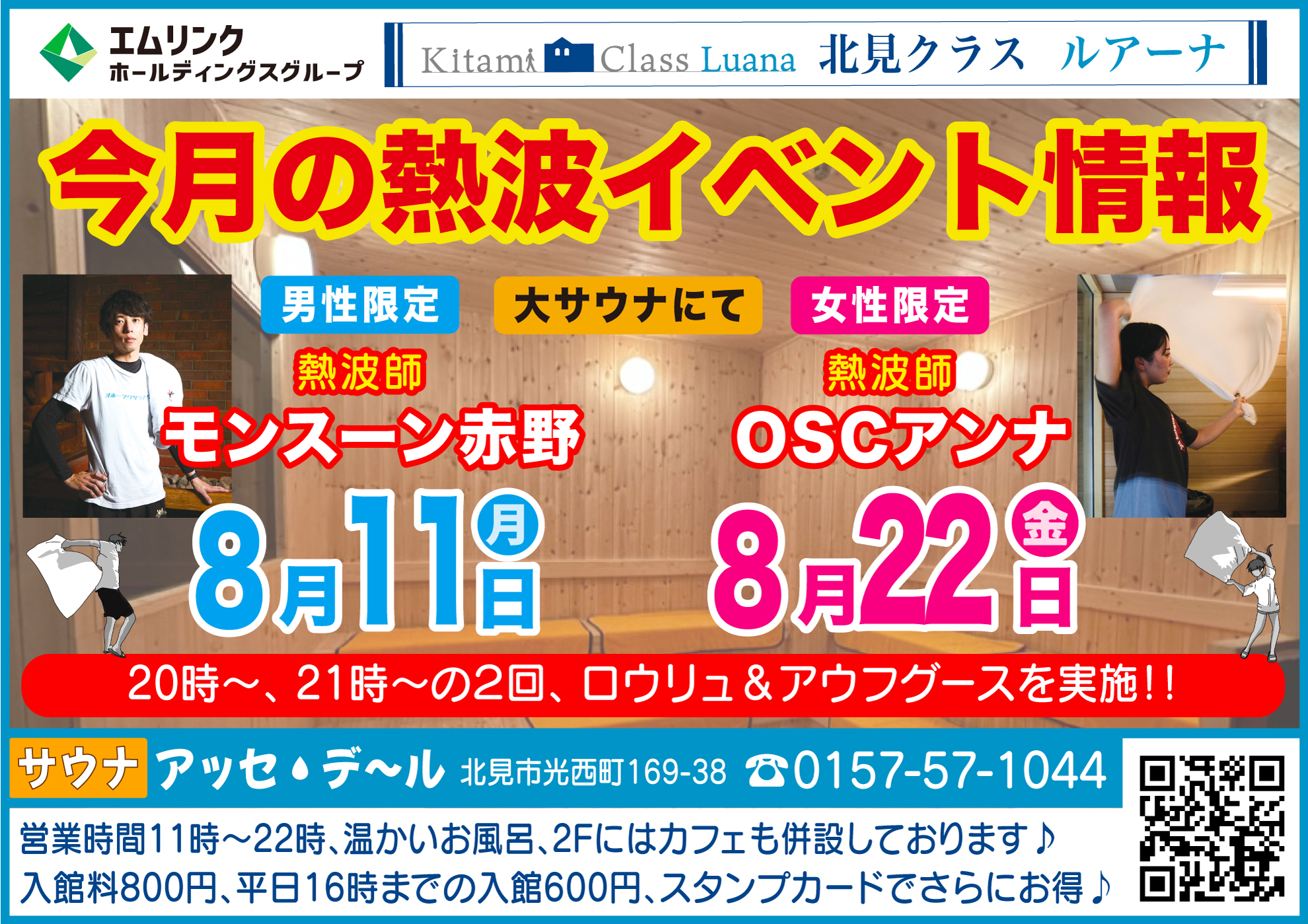 サウナイベント告知2025年08月分ポスター サウナ・アッセデール2025(R7)年5月イベント