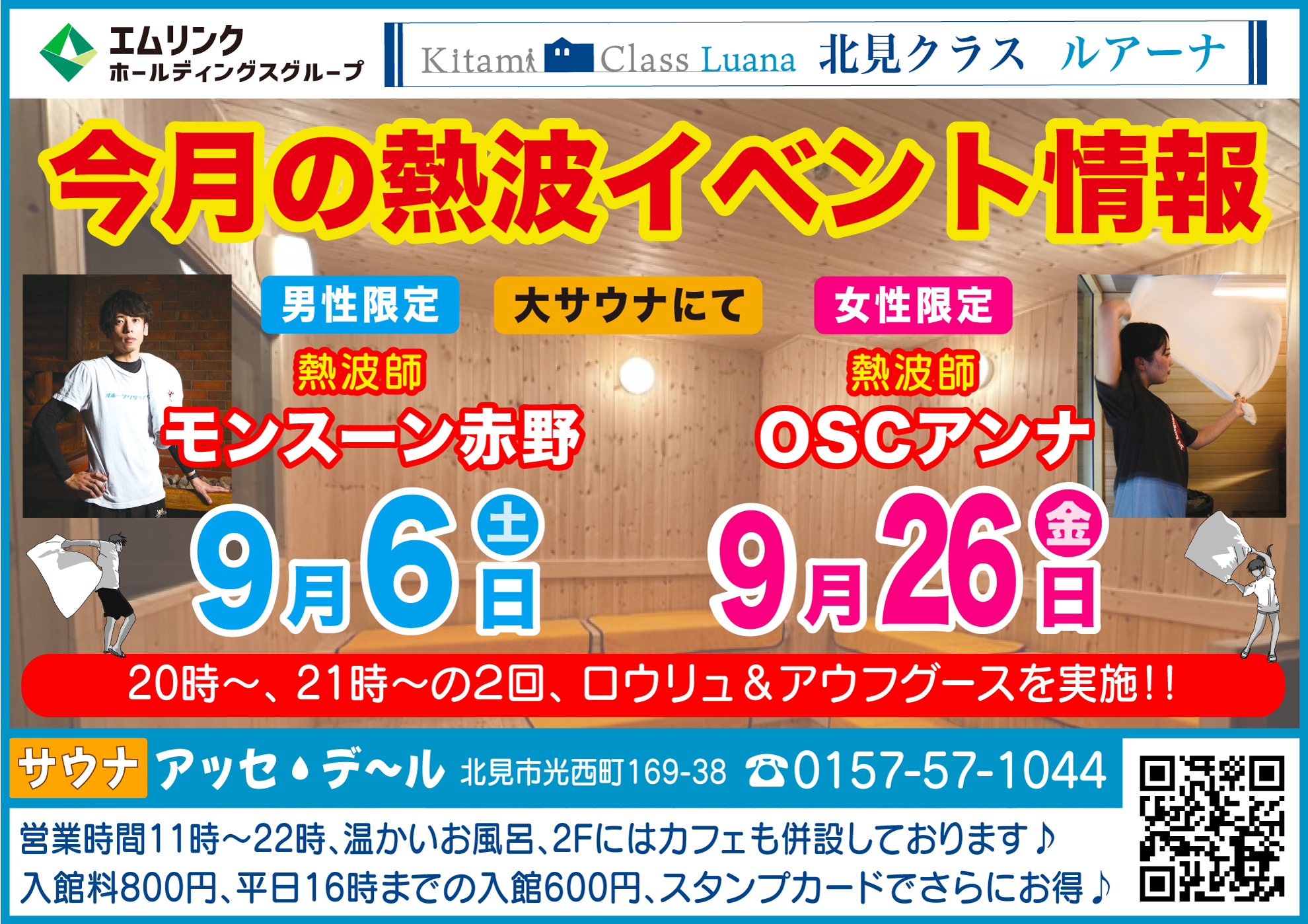 サウナ・アッセデール2025（R7）年5月イベント