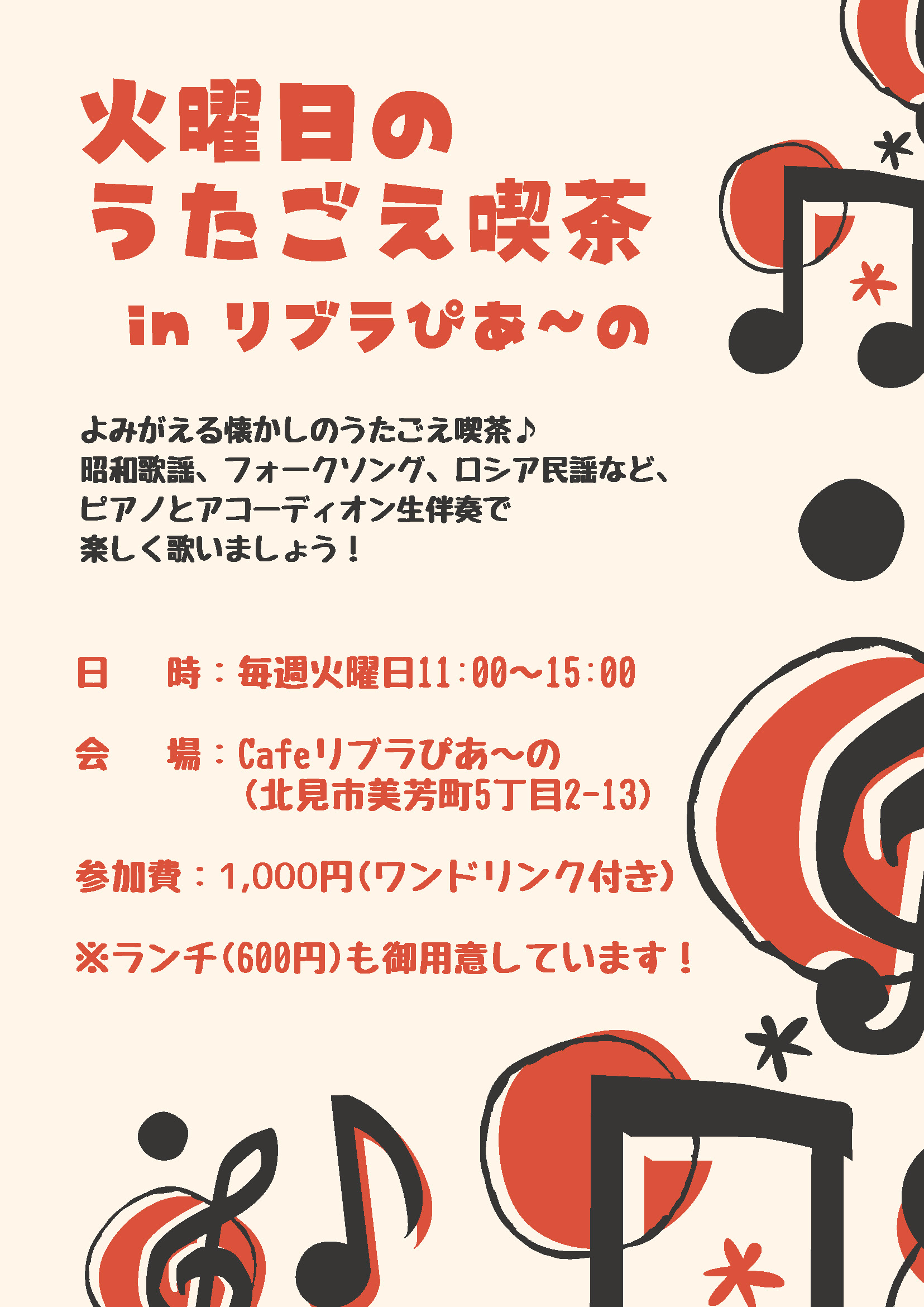 レッド火曜日のうたごえ喫茶 うたごえ喫茶 | コミュニティカフェ リブラぴあ〜の