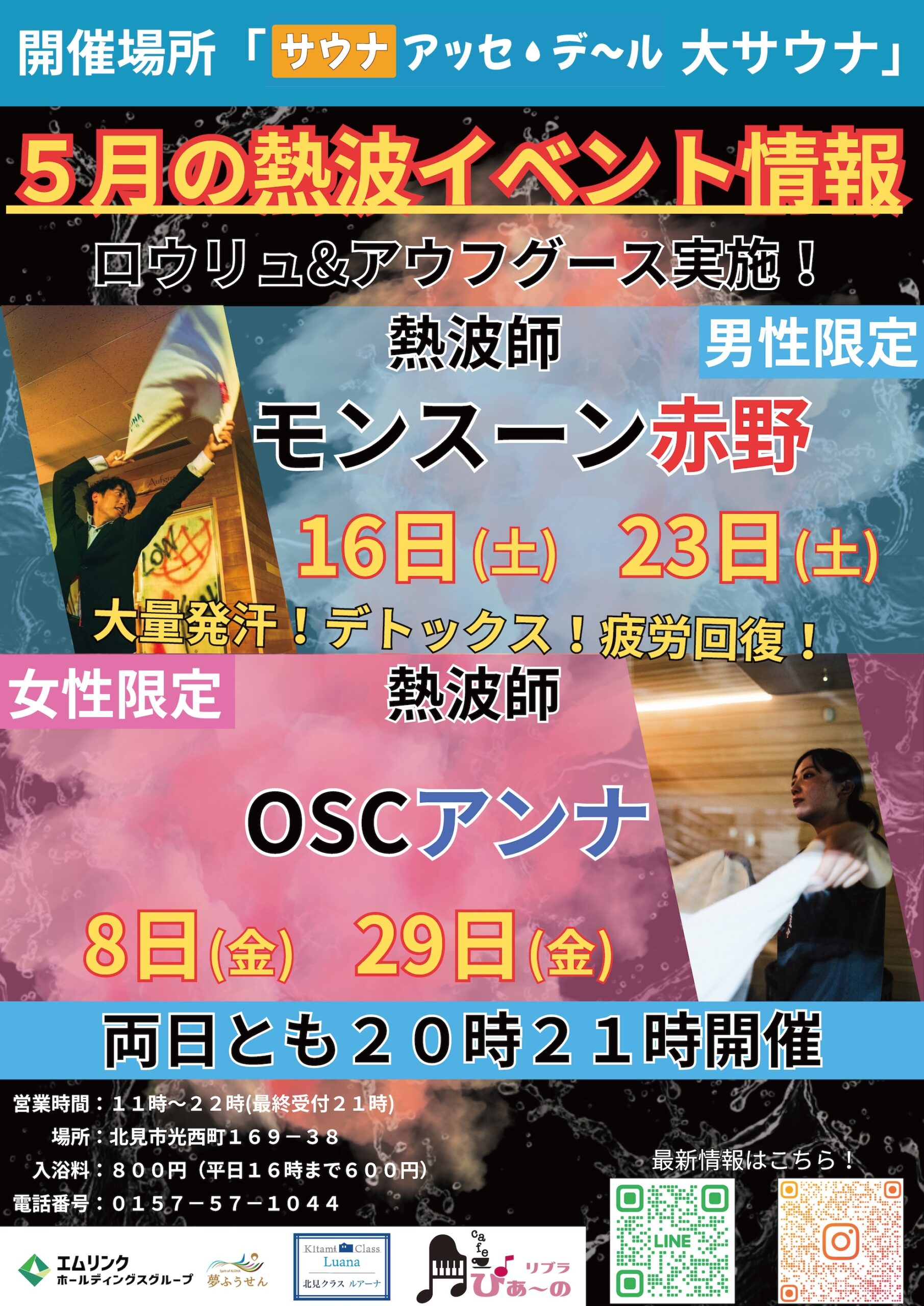 サウナ アッセ・デ〜ル｜2026年5月の熱波イベント告知