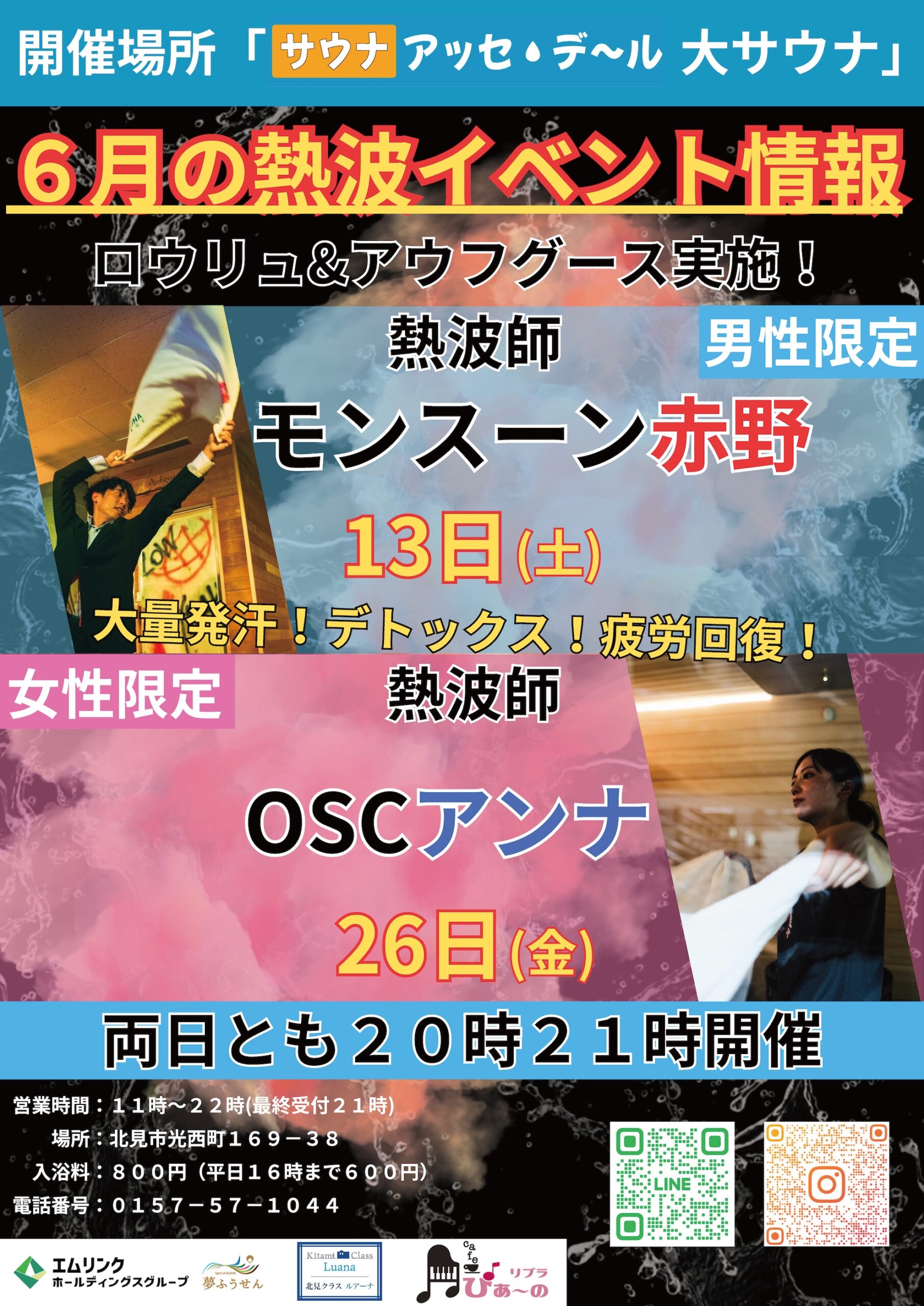 サウナ アッセ・デ〜ル｜2026年5月の熱波イベント告知